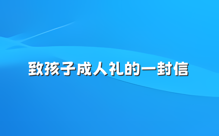 致孩子成人礼的一封信