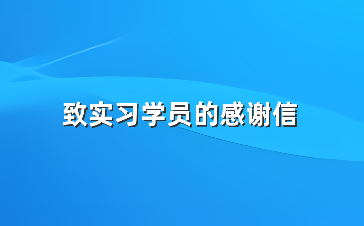 致实习学员的感谢信