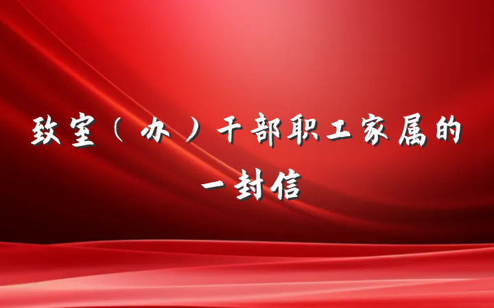 致室（办）干部职工家属的一封信