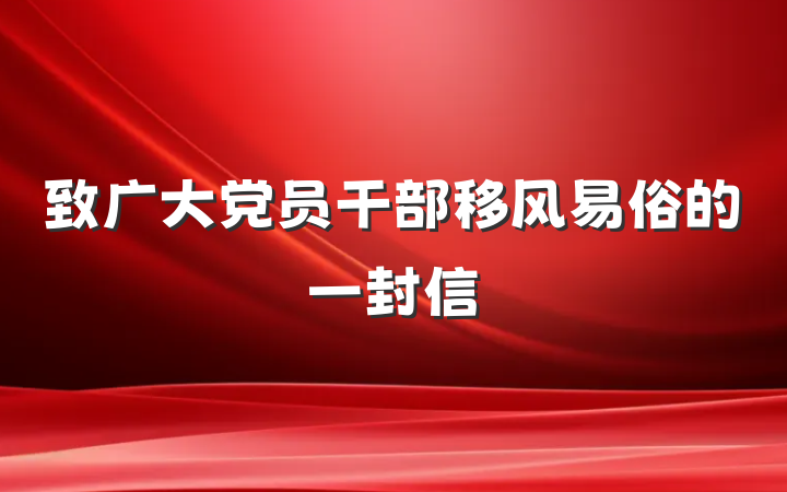 致广大党员干部移风易俗的一封信