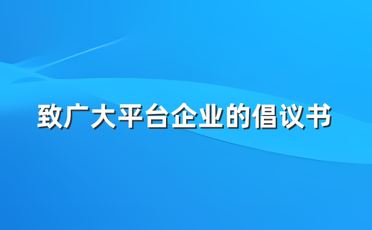 致广大平台企业的倡议书