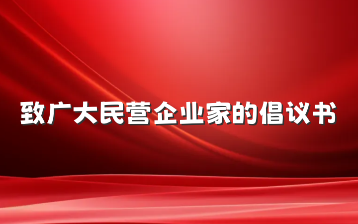 致广大民营企业家的倡议书