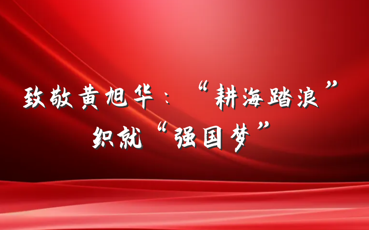 致敬黄旭华：“耕海踏浪”织就“强国梦”