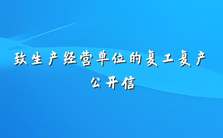 致生产经营单位的复工复产公开信