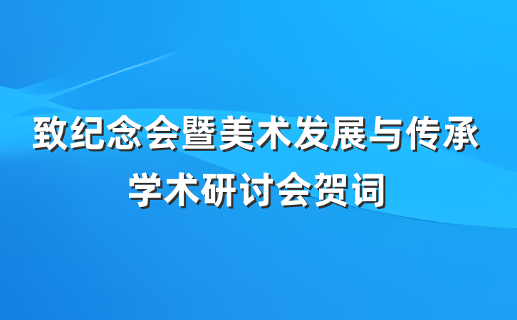 致纪念会暨美术发展与传承学术研讨会贺词