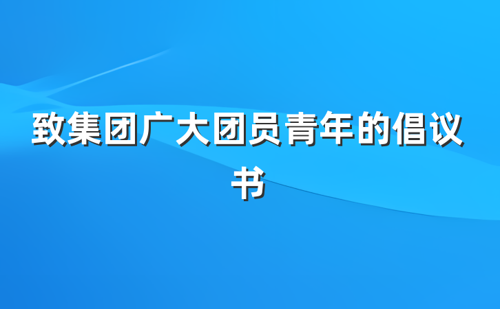 致集团广大团员青年的倡议书