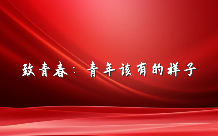 致青春：青年该有的样子
