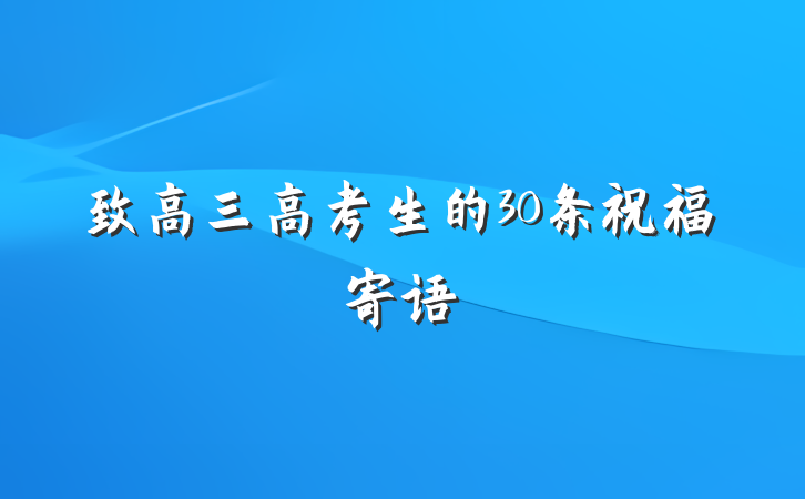 致高三高考生的30条祝福寄语