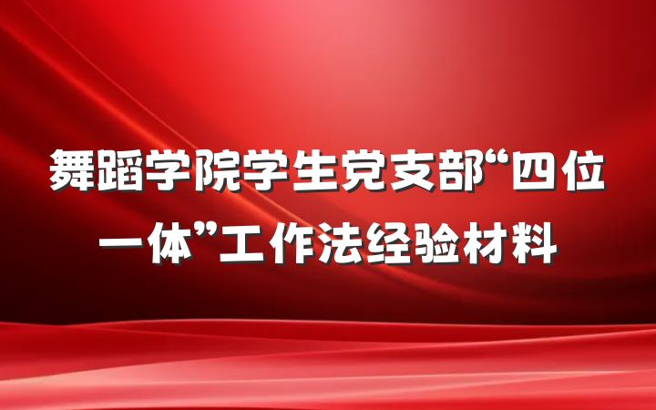 舞蹈学院学生党支部“四位一体”工作法经验材料