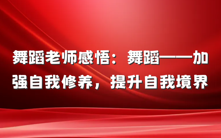 舞蹈老师感悟：舞蹈——加强自我修养，提升自我境界