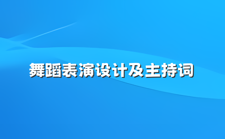 舞蹈表演设计及主持词