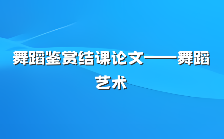 舞蹈鉴赏结课论文——舞蹈艺术