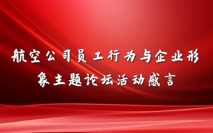 航空公司员工行为与企业形象主题论坛活动感言