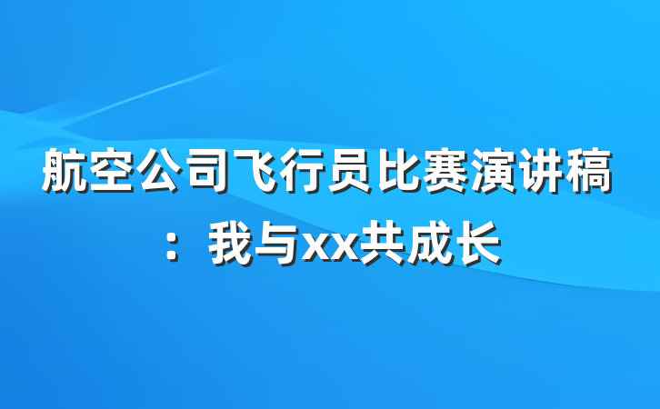航空公司飞行员比赛演讲稿：我与xx共成长