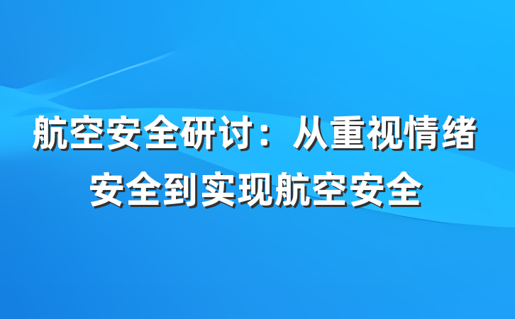 航空安全研讨：从重视情绪安全到实现航空安全