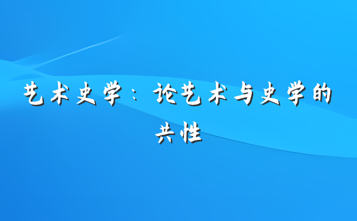 艺术史学：论艺术与史学的共性
