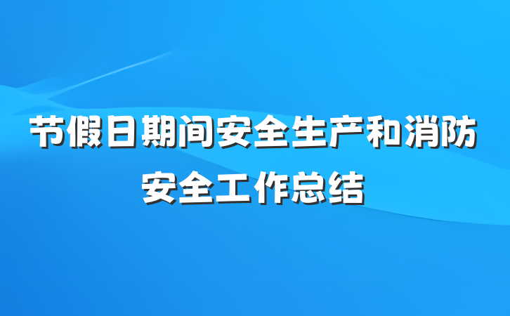 节假日期间安全生产和消防安全工作总结