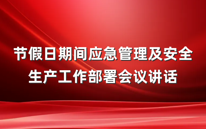 节假日期间应急管理及安全生产工作部署会议讲话