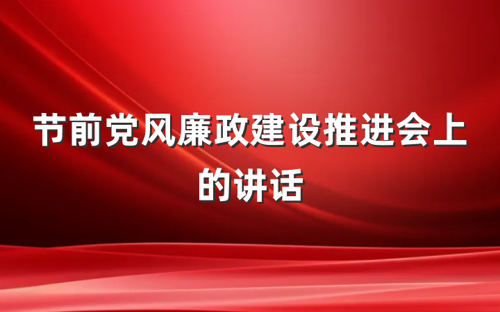 节前党风廉政建设推进会上的讲话