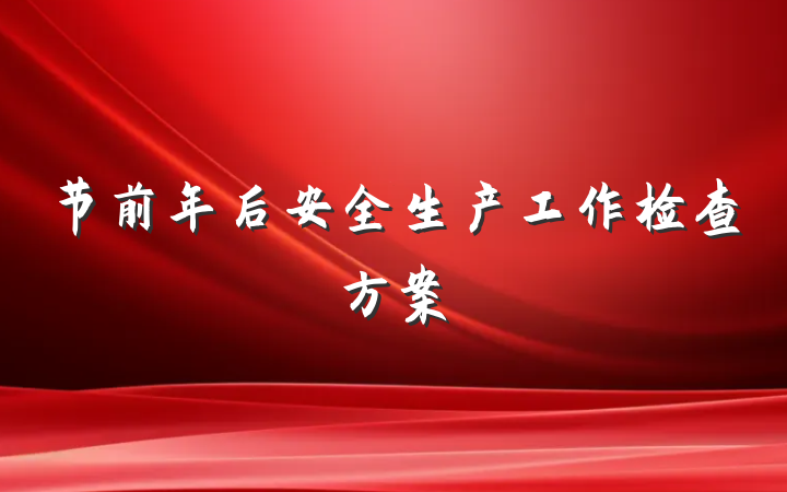 节前年后安全生产工作检查方案
