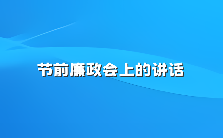 节前廉政会上的讲话