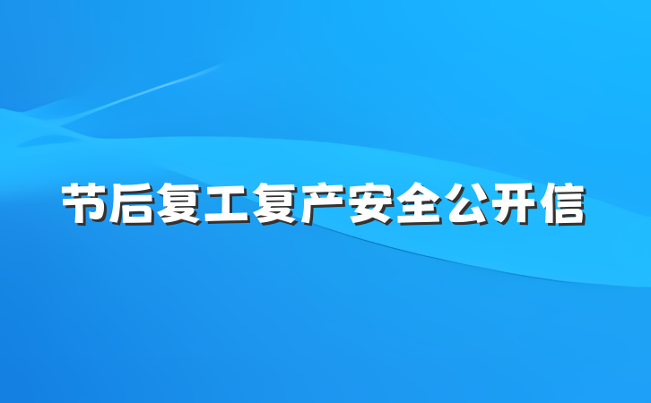 节后复工复产安全公开信