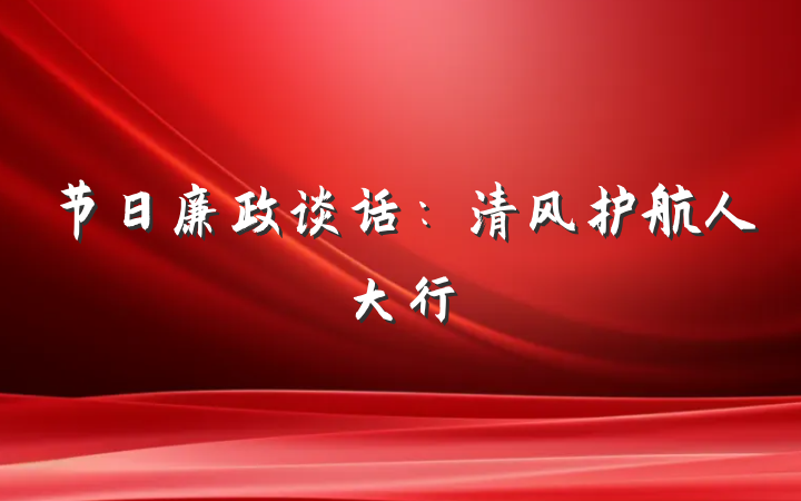 节日廉政谈话：清风护航人大行