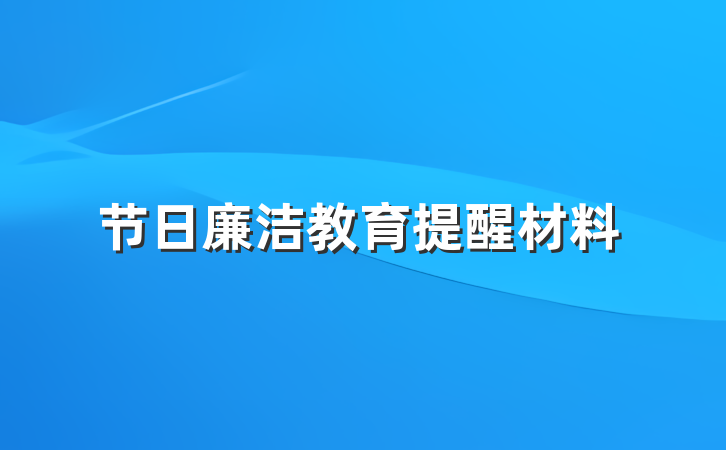 节日廉洁教育提醒材料