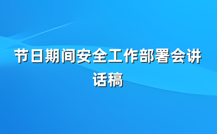 节日期间安全工作部署会讲话稿