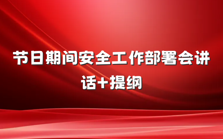 节日期间安全工作部署会讲话 提纲