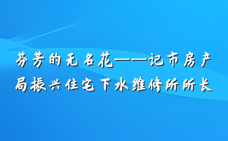 芬芳的无名花——记市房产局振兴住宅下水维修所所长