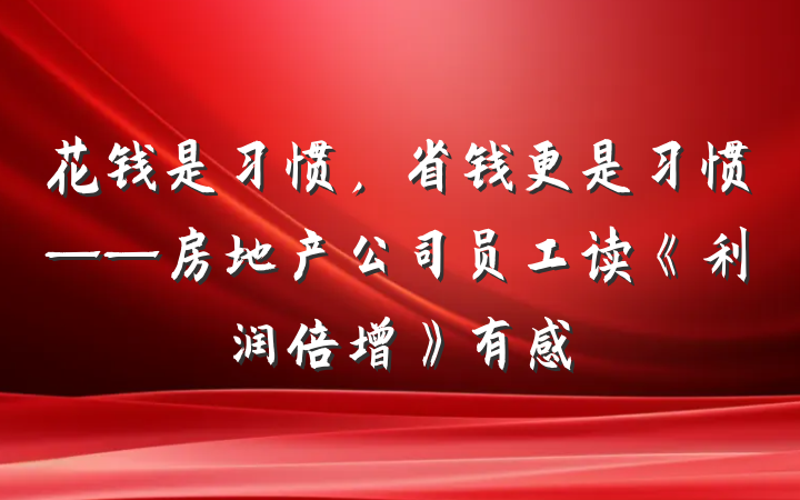 花钱是习惯，省钱更是习惯——房地产公司员工读《利润倍增》有感