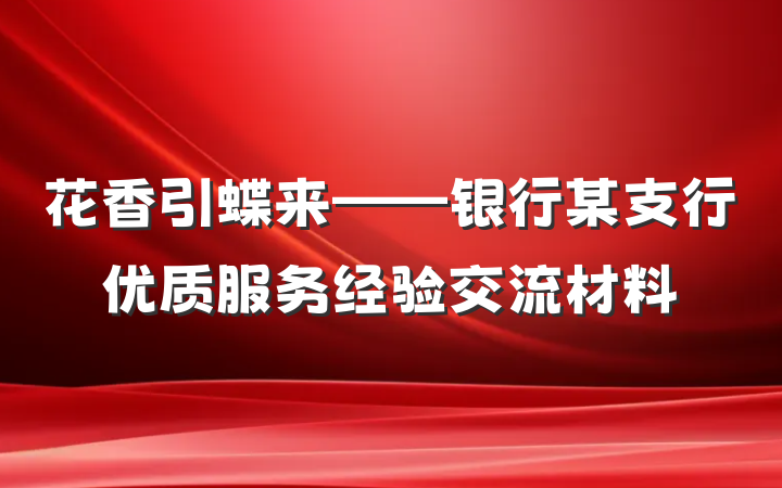 花香引蝶来——银行某支行优质服务经验交流材料