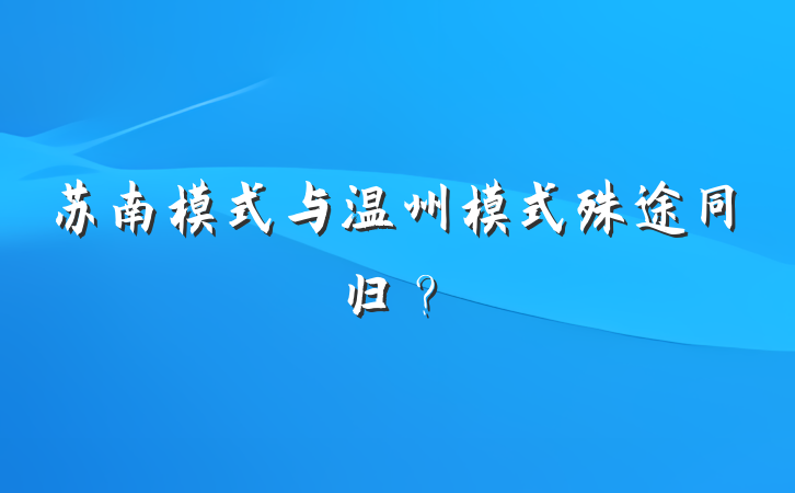 苏南模式与温州模式殊途同归？