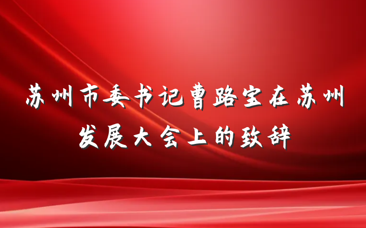 苏州市委书记曹路宝在苏州发展大会上的致辞