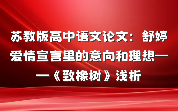 苏教版高中语文论文：舒婷爱情宣言里的意向和理想——《致橡树》浅析