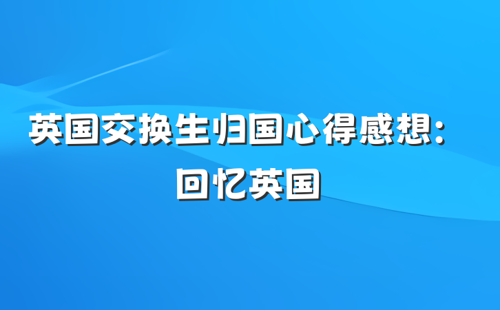 英国交换生归国心得感想：回忆英国