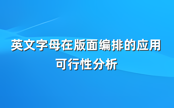 英文字母在版面编排的应用可行性分析