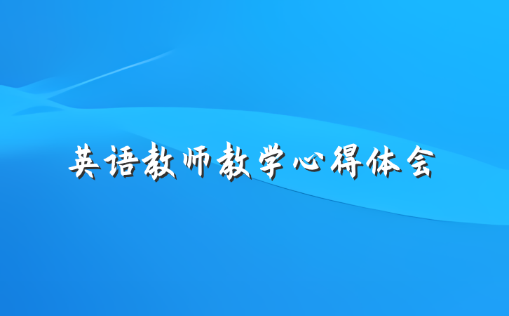 英语教师教学心得体会