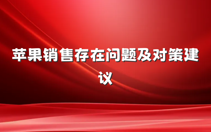 苹果销售存在问题及对策建议