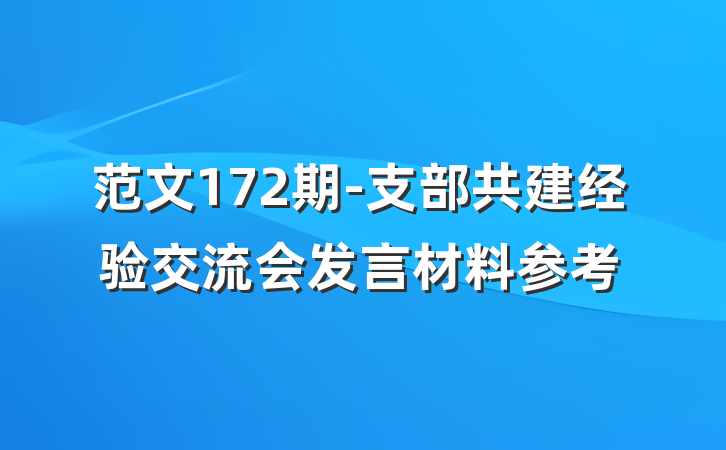 范文172期-支部共建经验交流会发言材料参考