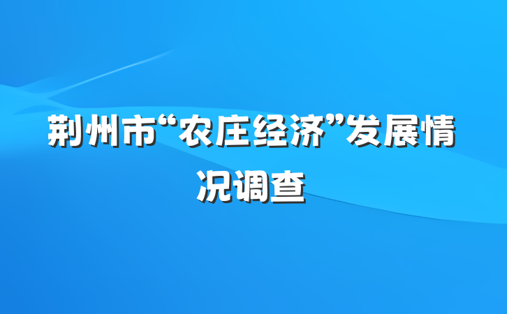 荆州市“农庄经济”发展情况调查