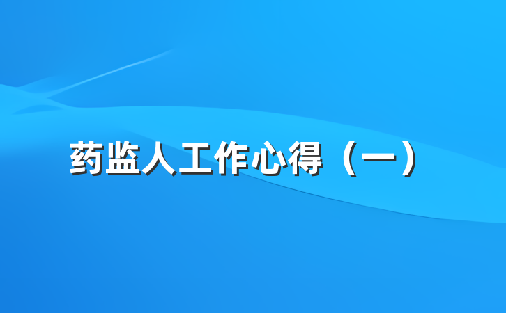 药监人工作心得（一）