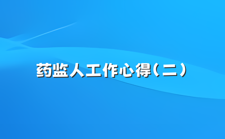 药监人工作心得（二）