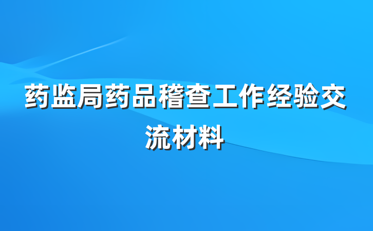 药监局药品稽查工作经验交流材料