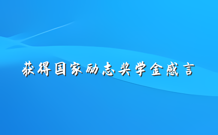 获得国家励志奖学金感言