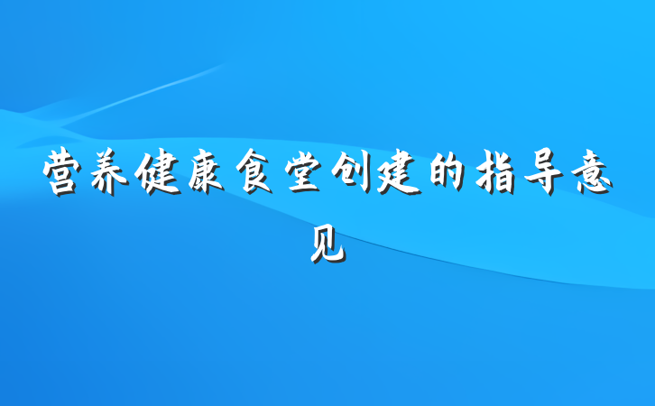 营养健康食堂创建的指导意见