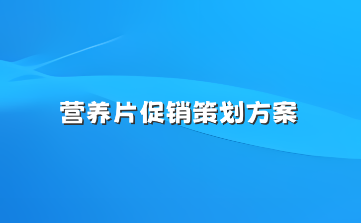 营养片促销策划方案