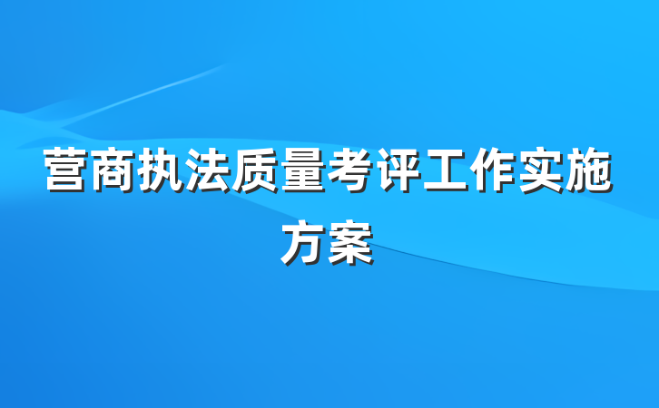 营商执法质量考评工作实施方案