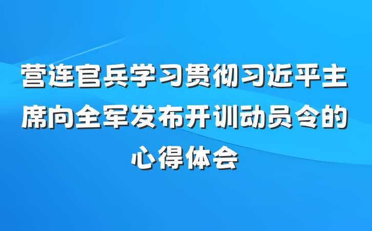 营连官兵学习贯彻习近平主席向全军发布开训动员令的心得体会